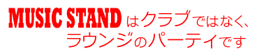 MUISC STANDはクラブではなく、ラウンジのパーティです